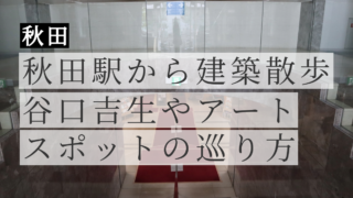 秋田駅から歩く建築散歩|谷口吉生の明徳館と周辺アートスポットの巡り方