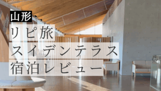 【体験記】スイデンテラス宿泊レビュー｜庄内の絶景と癒しの時間