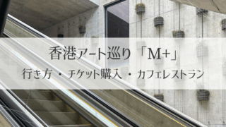 香港M+美術館に行ってきた！行き方・チケット・カフェまで体験レポ