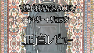 機内持ち込み　キャリー　リュック　