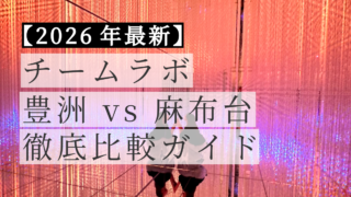チームラボ豊洲と麻布台ヒルズの違いを徹底比較｜お台場ボーダレスから何が変わった？予約・料金・どっちがおすすめか【2026年最新】