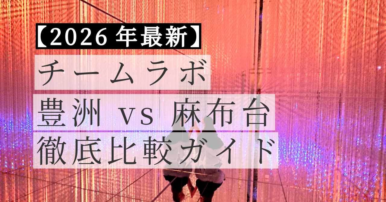チームラボ豊洲と麻布台ヒルズの違い比較ガイド