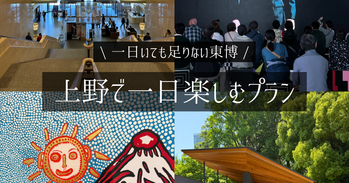 上野　美術館巡り