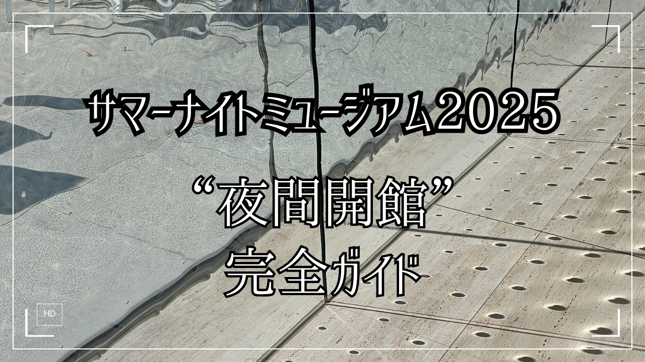 サマーナイトミュージアム　２０２５