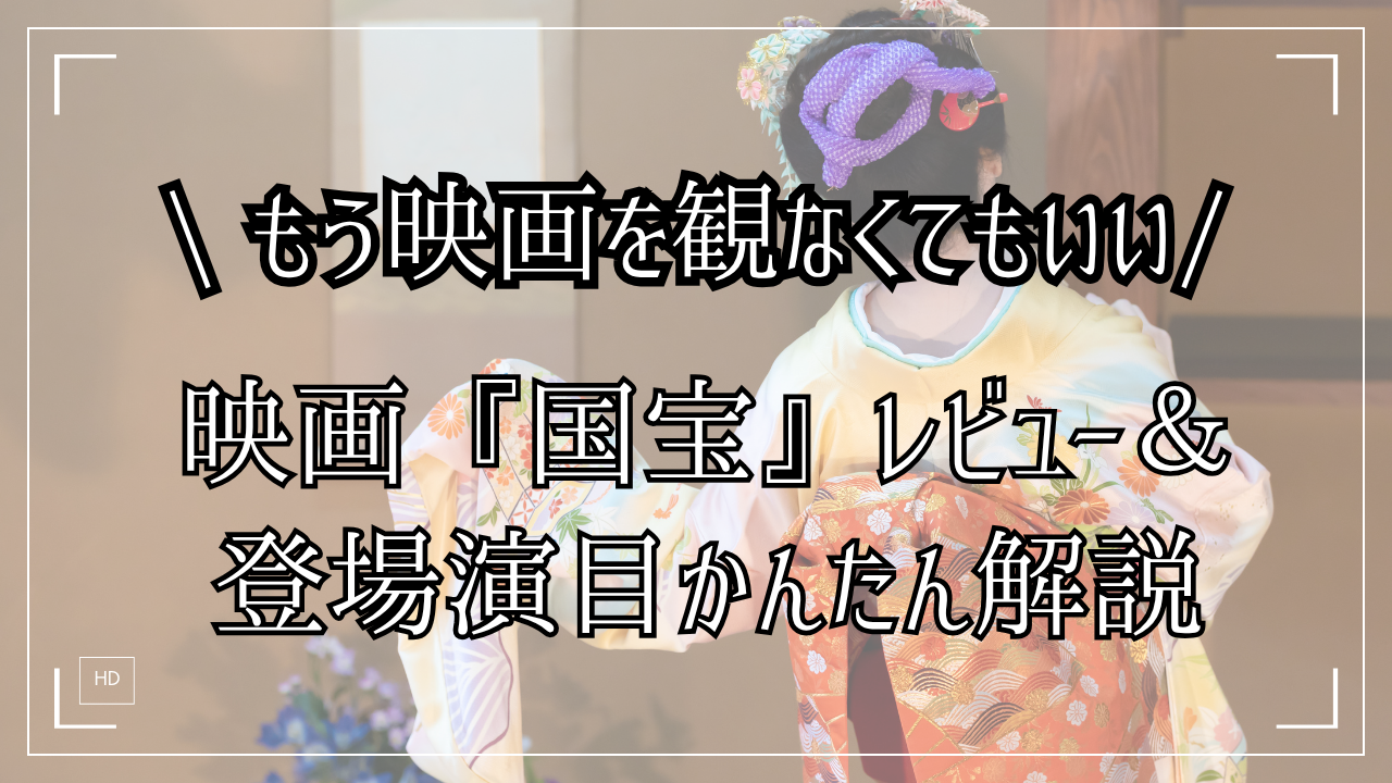 映画国宝 レビュー 解説 曾根崎心中 鷺娘