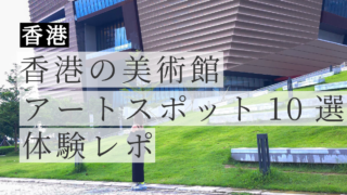 香港の美術館&アートスポット10選|M+・香港故宮文化博物館・モンスターマンションまで実体験レポ