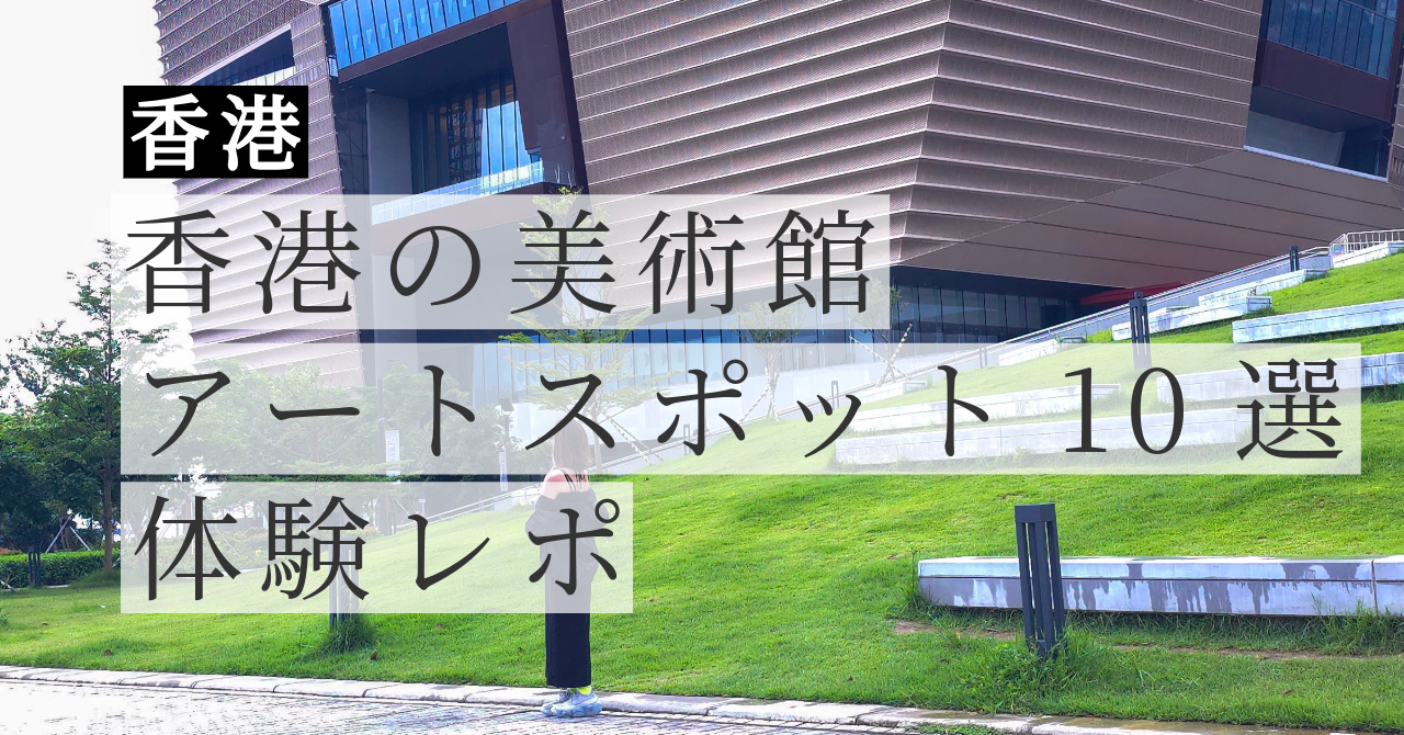 香港の美術館＆アートスポット10選｜M+・香港故宮文化博物館・モンスターマンションまで実体験レポ