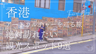 香港アート観光スポット9選|M+・K11・故宮博物館などおすすめ文化体験