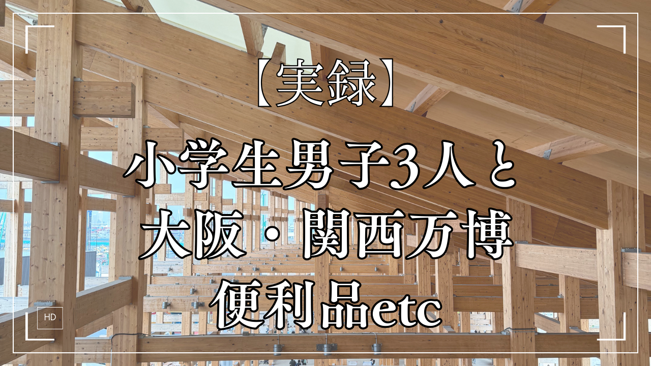 万博 小学生