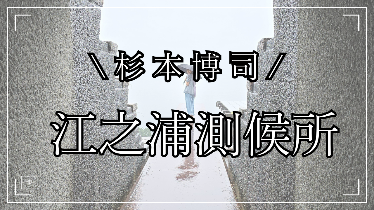 江之浦測候所 送迎バス