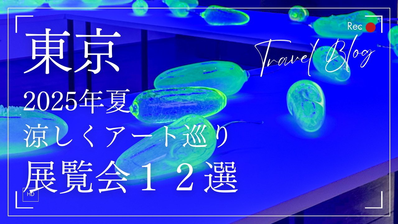 東京　美術館　夏