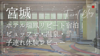 ホテル瑞鳳リピート宿泊｜ビュッフェ・温泉・子連れ体験レビュー