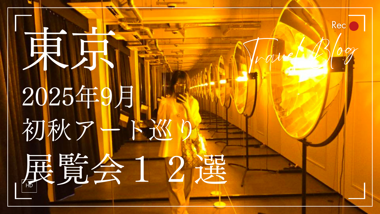 2025年9月に行ける東京の美術展覧会12選｜秋のはじまりにおすすめ