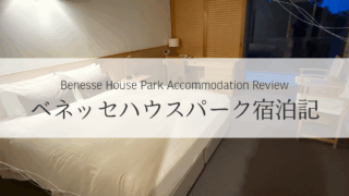 ベネッセハウスパーク宿泊記|部屋の雰囲気・料金・特典と他棟との違い