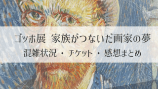 ゴッホ展 家族がつないだ画家の夢｜混雑状況・チケット・感想まとめ【東京都美術館】