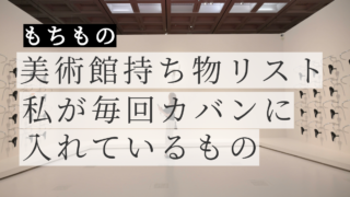 美術館の持ち物リスト|年150展通う私が毎回カバンに入れているもの