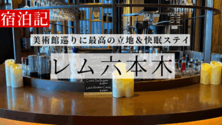 レム六本木宿泊記｜美術館巡りに最高の立地と快眠ステイ