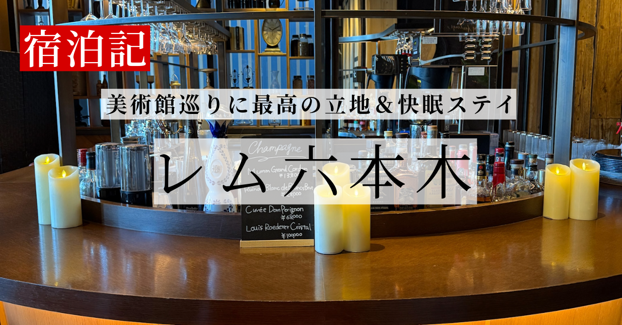 レム六本木宿泊記|美術館巡りに最高の立地と快眠ステイ
