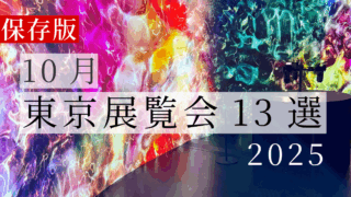 【保存版】2025年10月東京展覧会13選｜ゴッホ・ブルガリ・オルセーほか注目のアート＆建築展まとめ