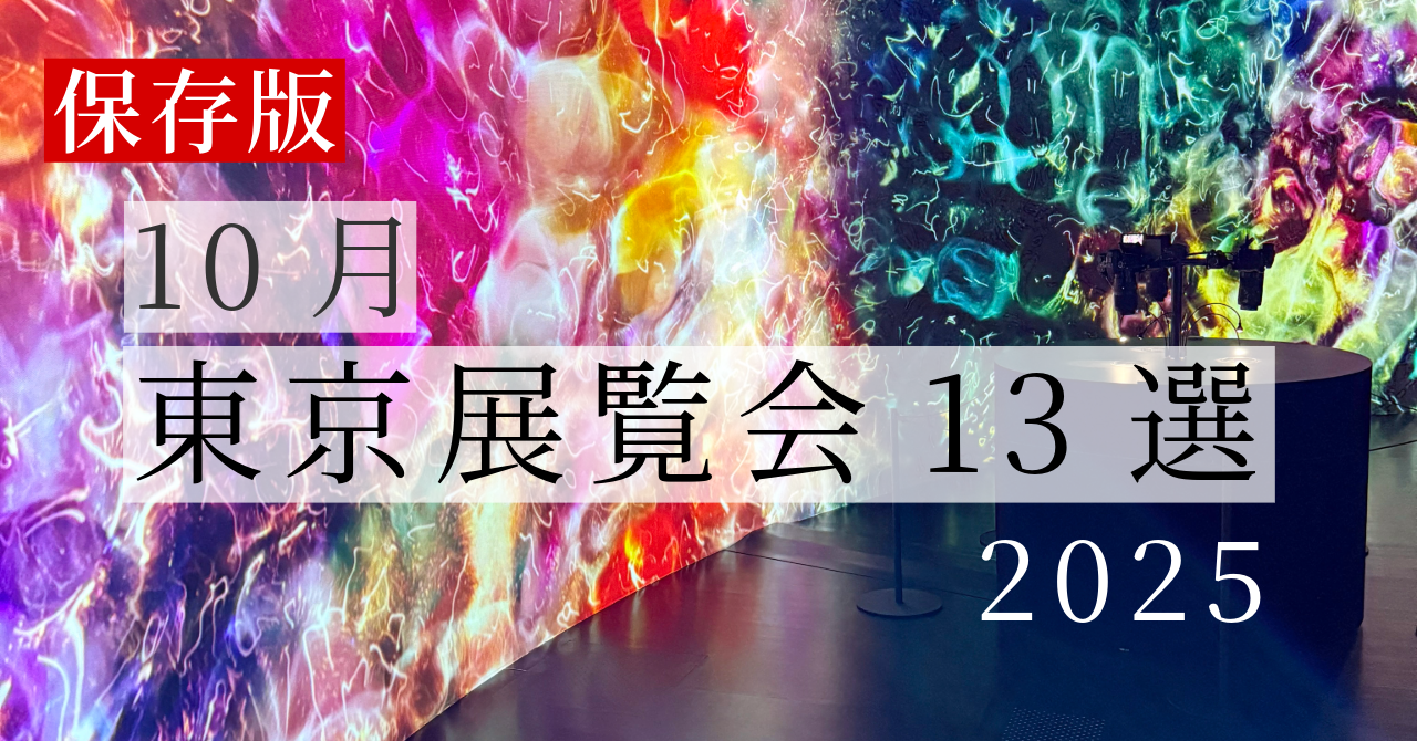 【保存版】2025年10月東京展覧会13選|ゴッホ・ブルガリ・オルセーほか注目のアート&建築展まとめ