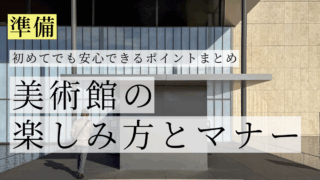 美術館の楽しみ方とマナー｜初めてでも安心できるポイントまとめ