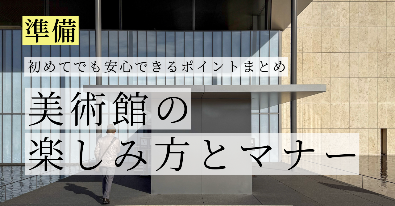 美術館の楽しみ方とマナー|初めてでも安心できるポイントまとめ