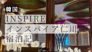 INSPIRE(インスパイア)仁川 宿泊記|アート好きが韓牛もLe Spaceも満喫した1泊