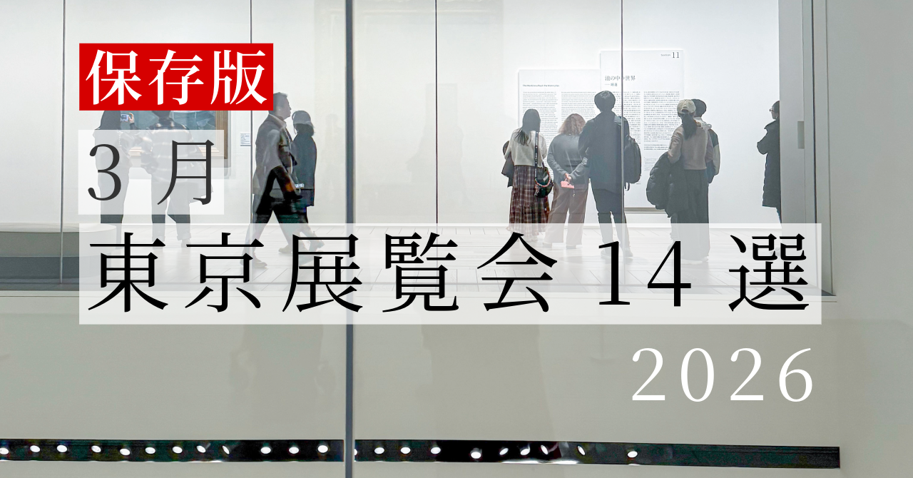 2026年3月】東京で今行ける展覧会14選｜モネ・テート・ガウディほか注目アート展まとめ