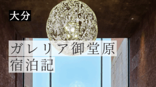 ガレリア御堂原 宿泊記｜全室オーシャンビュー＆温泉付き、別府のアートホテルに2泊した感想