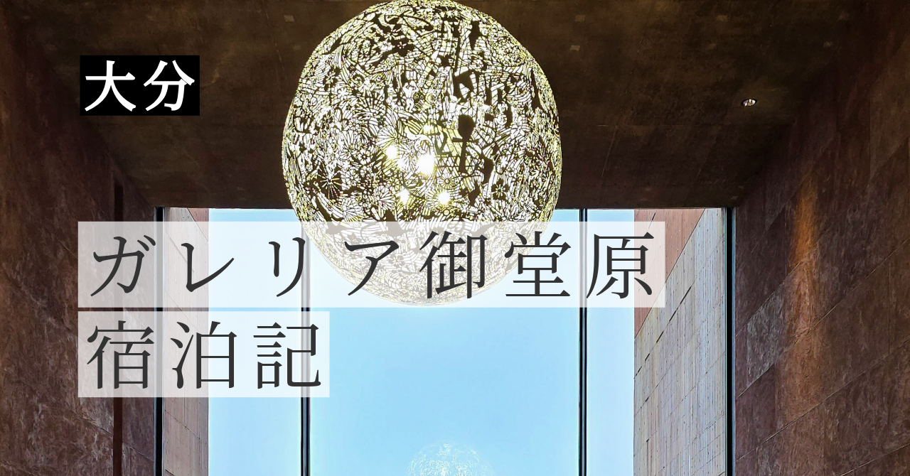 ガレリア御堂原 宿泊記｜全室オーシャンビュー＆温泉付き、別府のアートホテルに2泊した感想