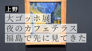 大ゴッホ展【混雑状況】上野の森美術館と福島で観た感想と東京展の見どころ【2026】