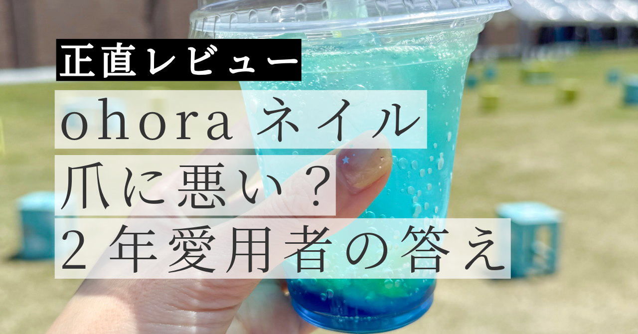 ohora（オホーラ）レビュー｜爪に悪い？ボロボロになる？2年愛用者の正直な口コミ【爪が大きめ・弱い人必見】