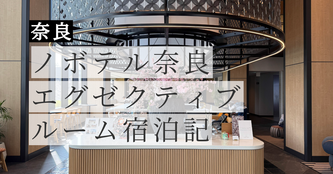 【ノボテル奈良レビュー】朝食＆ラウンジ込み4万円台は本当にお得？桜シーズン2泊の正直な感想【2026】