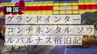 グランド インターコンチネンタル ソウル パルナス 宿泊記｜COEX直結・小学生と3泊レビュー