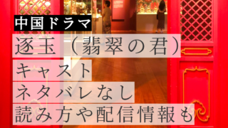 逐玉(翡翠の君)キャスト・相関図まとめ【ネタバレなし】|読み方や配信情報も