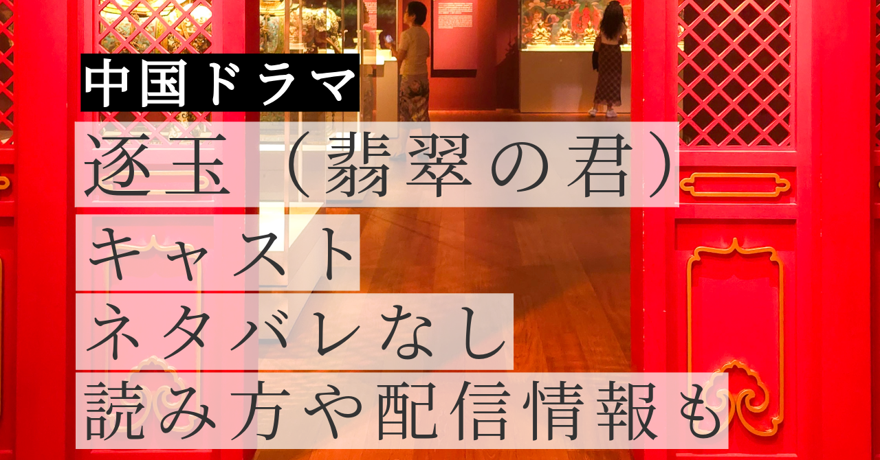 逐玉（翡翠の君）キャスト・相関図まとめ【ネタバレなし】｜読み方や配信情報も