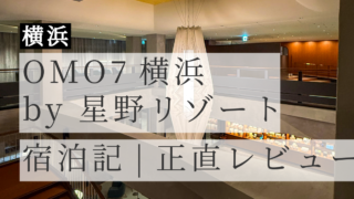 OMO7横浜 by 星野リゾート 宿泊記【正直レビュー】村野藤吾建築に1万円台で泊まった