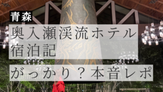 奥入瀬渓流ホテル 宿泊記|がっかり?夏に泊まった正直レビュー【星野リゾート】