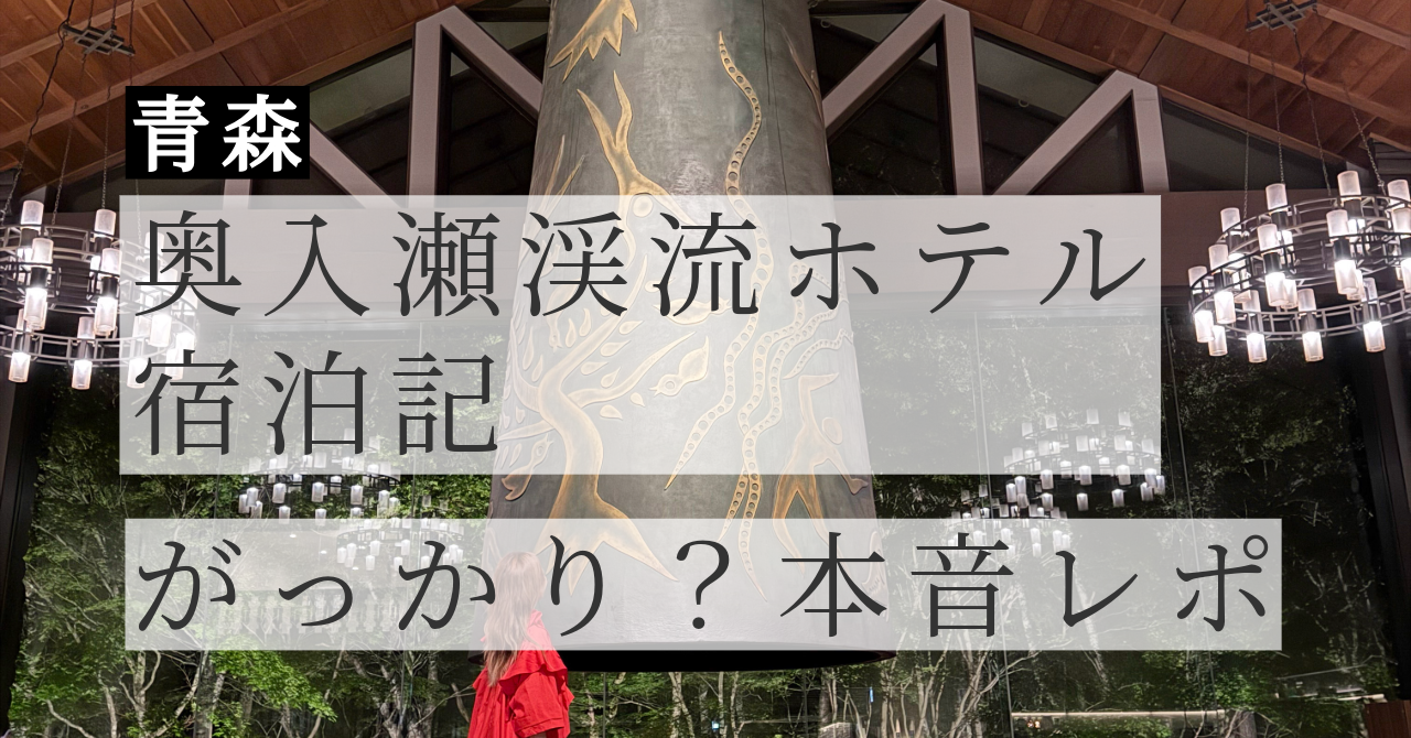 奥入瀬渓流ホテル 宿泊記｜がっかり？夏に泊まった正直レビュー【星野リゾート】