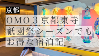 OMO3京都東寺 宿泊記|星野リゾート京都に1万円以下で泊まれた話